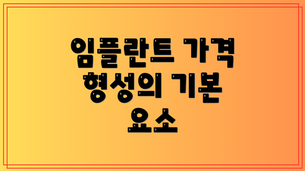 임플란트 가격 형성의 기본 요소
