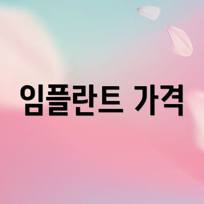 임플란트 가격
