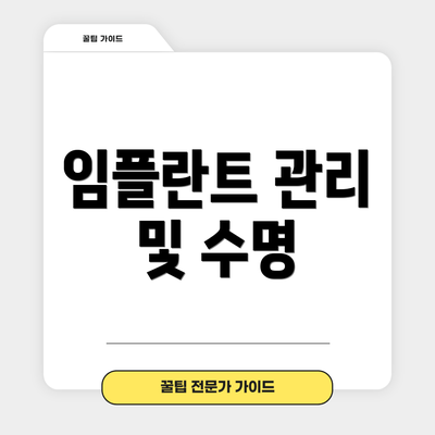 임플란트 관리 및 수명