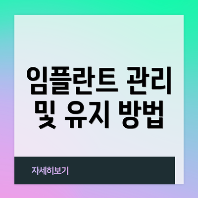 임플란트 관리 및 유지 방법