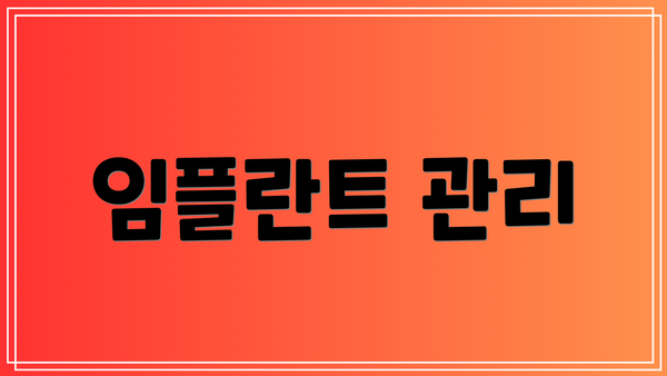 임플란트 관리
