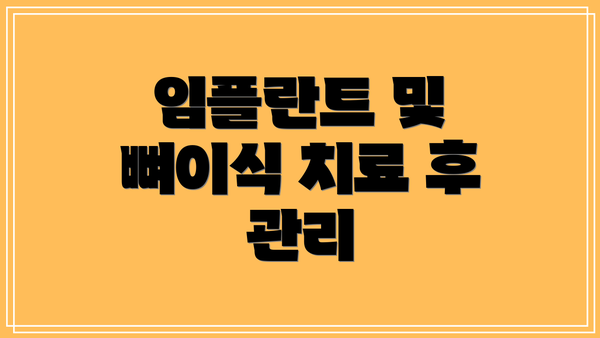 임플란트 및 뼈이식 치료 후 관리