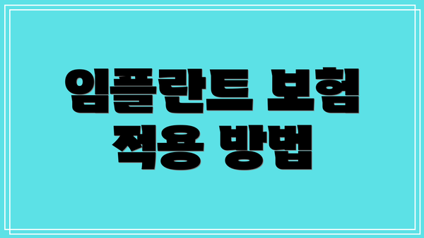 임플란트 보험 적용 방법