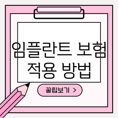 임플란트 보험 적용 방법