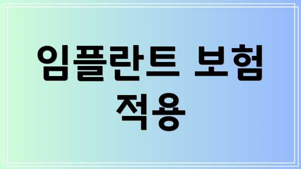 임플란트 보험 적용