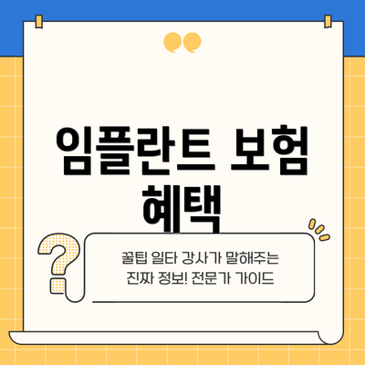 임플란트 보험 혜택
