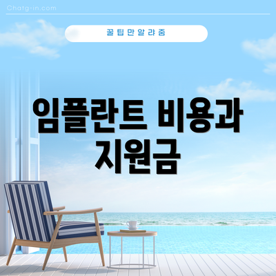 임플란트 비용과 지원금
