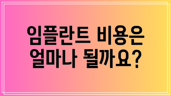 임플란트 비용은 얼마나 될까요?