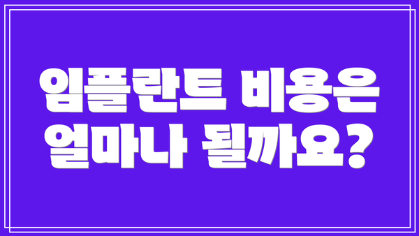 임플란트 비용은 얼마나 될까요?
