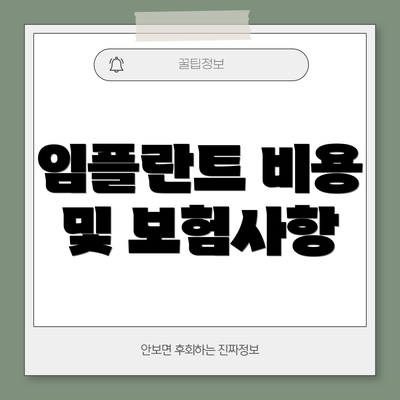 임플란트 비용 및 보험사항