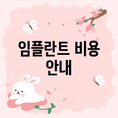 임플란트 비용 안내