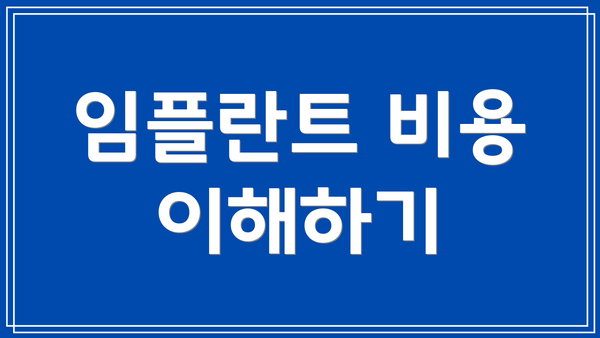 임플란트 비용 이해하기