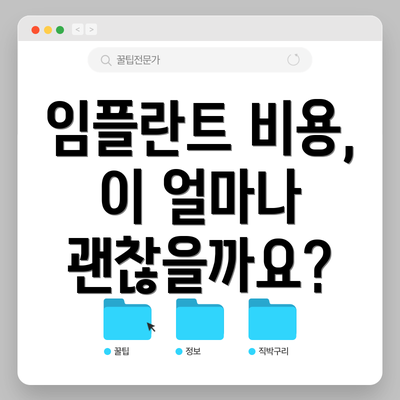임플란트 비용, 이 얼마나 괜찮을까요?