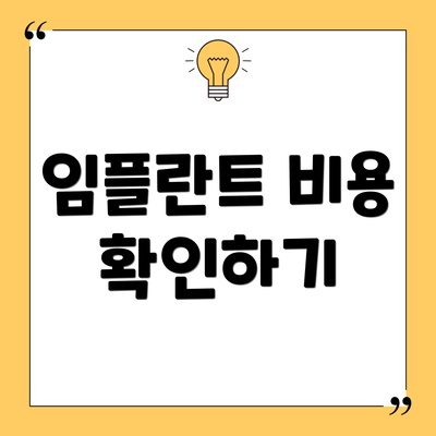 임플란트 비용 확인하기