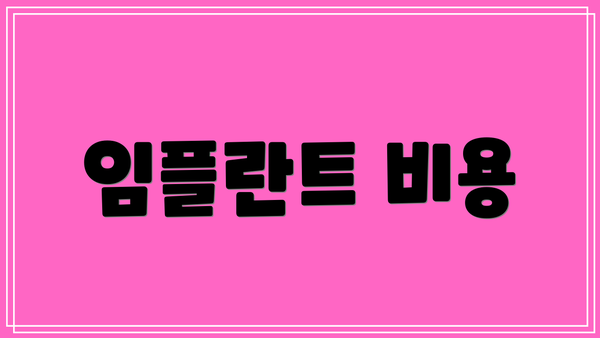 임플란트 비용