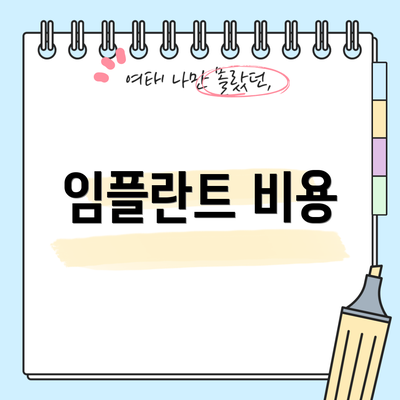 임플란트 비용