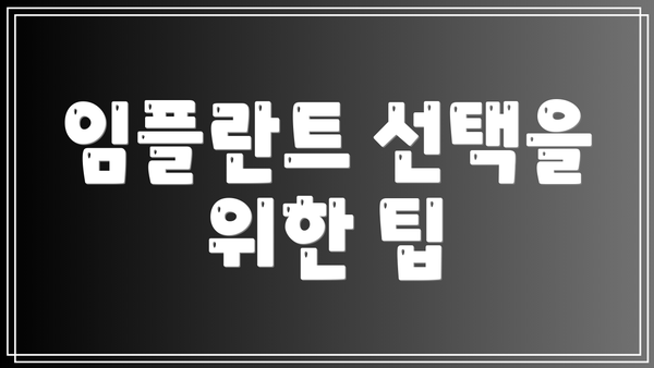 임플란트 선택을 위한 팁