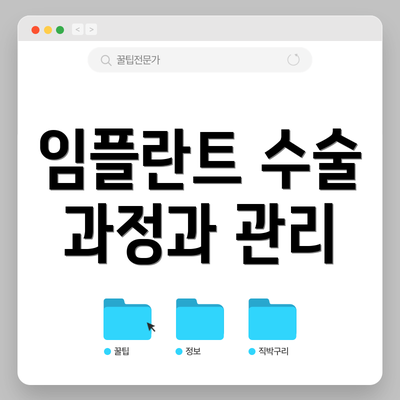 임플란트 수술 과정과 관리