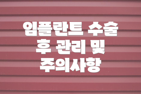 임플란트 수술 후 관리 및 주의사항