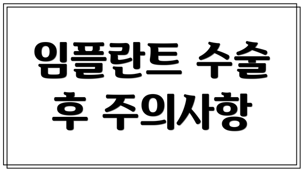 임플란트 수술 후 주의사항