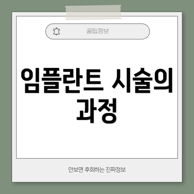 임플란트 시술의 과정