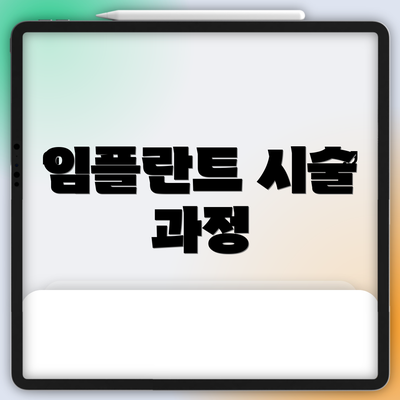 임플란트 시술 과정