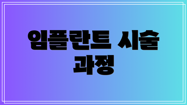 임플란트 시술 과정
