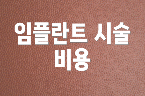 임플란트 시술 비용