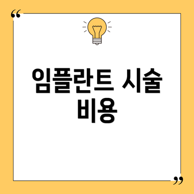 임플란트 시술 비용