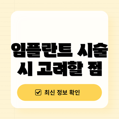 임플란트 시술 시 고려할 점