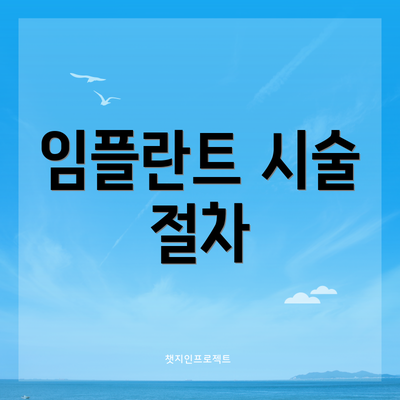 임플란트 시술 절차