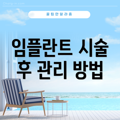 임플란트 시술 후 관리 방법