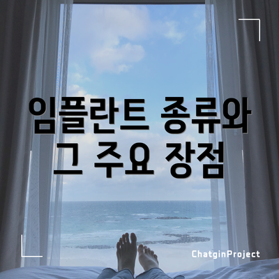 임플란트 종류와 그 주요 장점