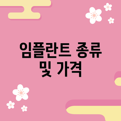 임플란트 종류 및 가격