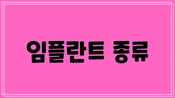 임플란트 종류