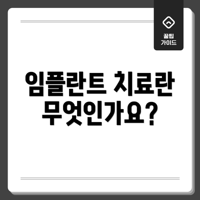임플란트 치료란 무엇인가요?
