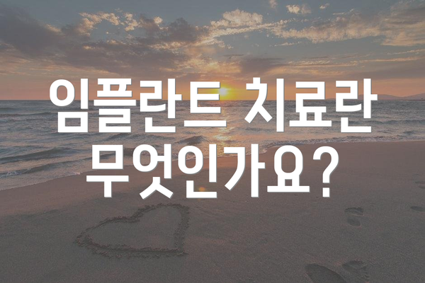 임플란트 치료란 무엇인가요?