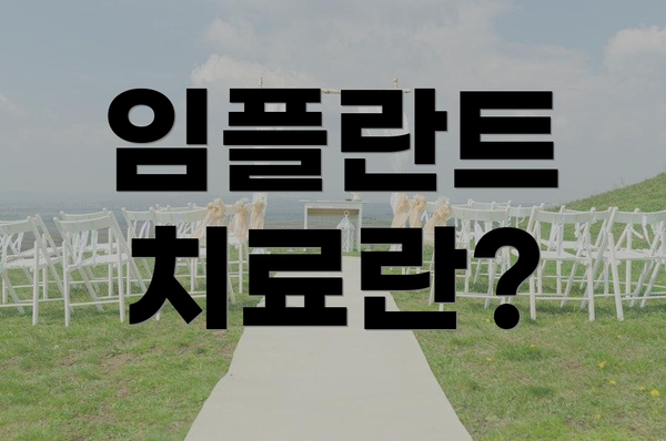 임플란트 치료란?