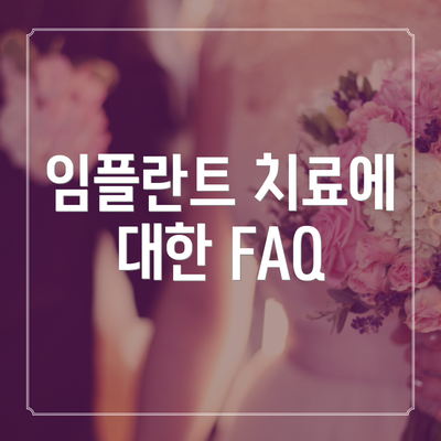 임플란트 치료에 대한 FAQ