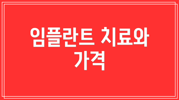 임플란트 치료와 가격
