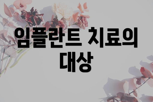 임플란트 치료의 대상