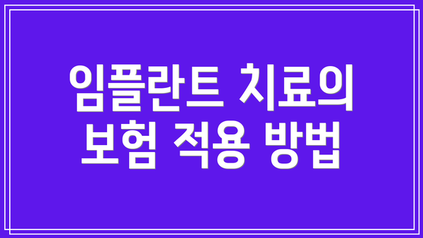 임플란트 치료의 보험 적용 방법