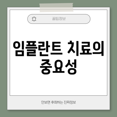 임플란트 치료의 중요성