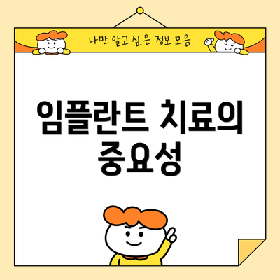 임플란트 치료의 중요성