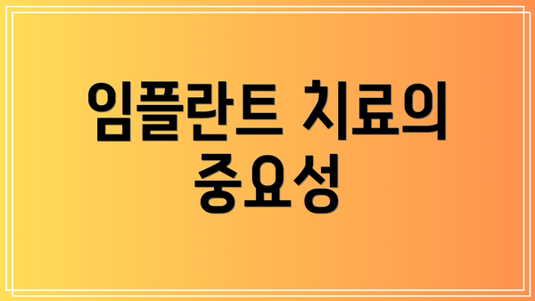 임플란트 치료의 중요성