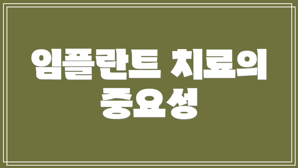 임플란트 치료의 중요성