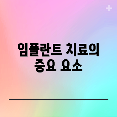 임플란트 치료의 중요 요소
