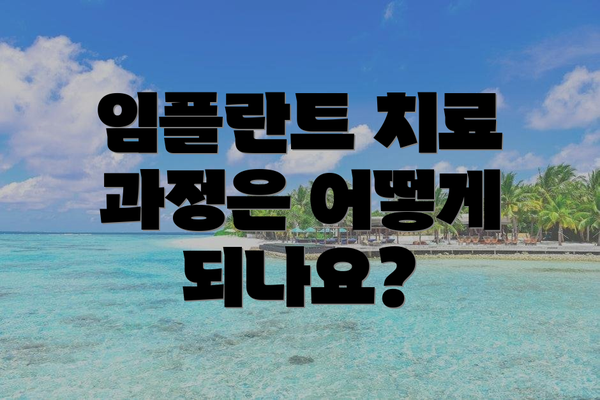 임플란트 치료 과정은 어떻게 되나요?