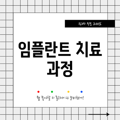 임플란트 치료 과정
