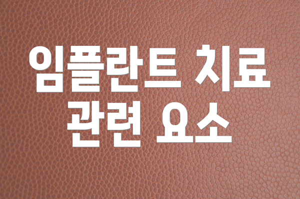 임플란트 치료 관련 요소